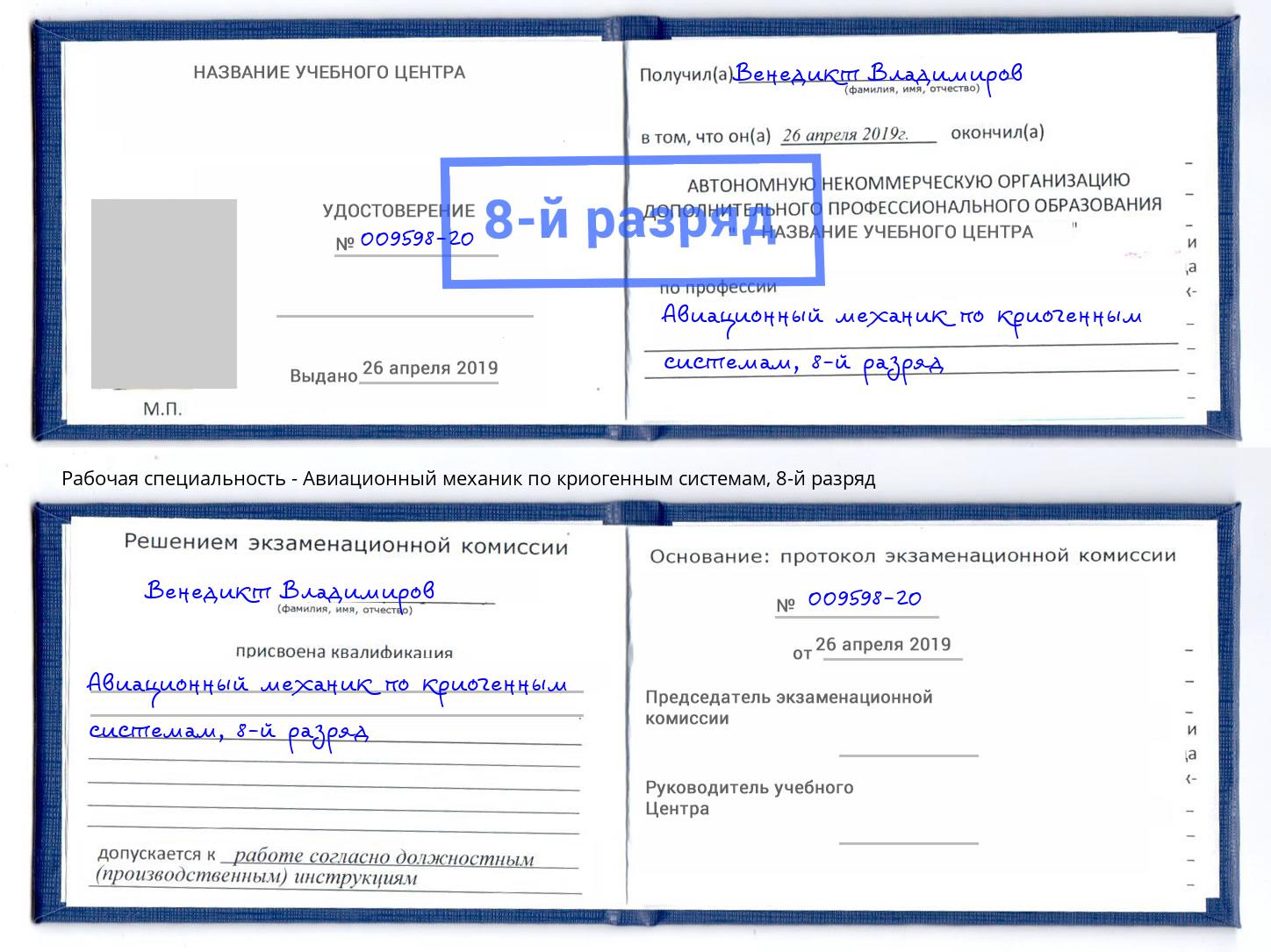 корочка 8-й разряд Авиационный механик по криогенным системам Орел