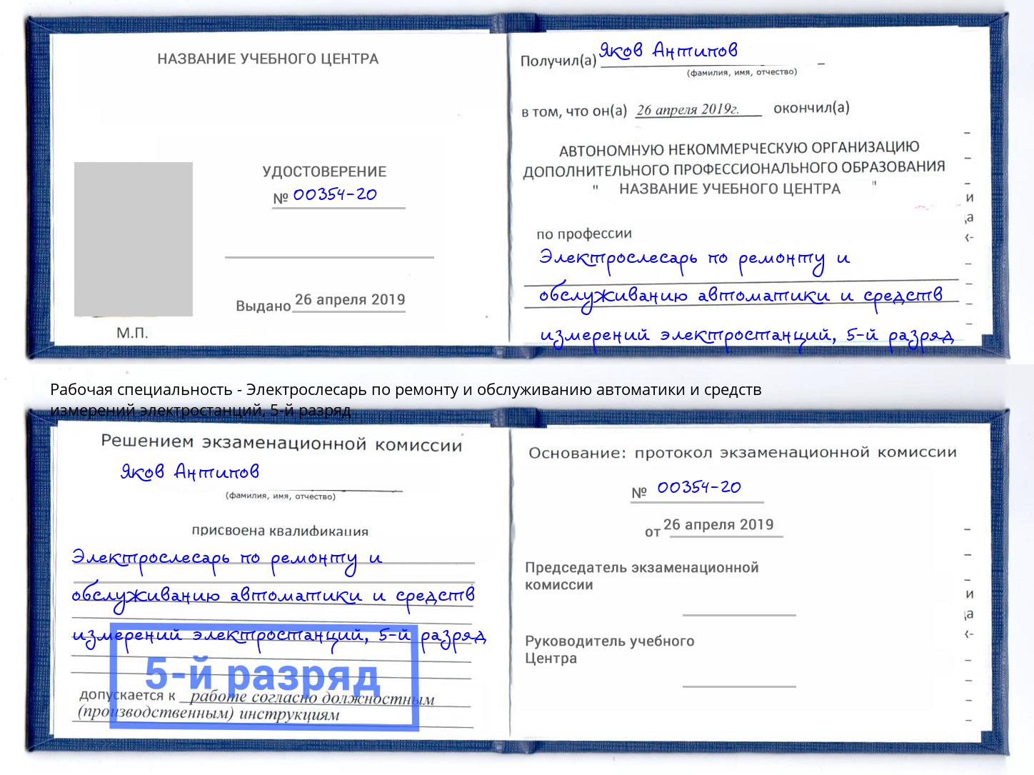 корочка 5-й разряд Электрослесарь по ремонту и обслуживанию автоматики и средств измерений электростанций Орел