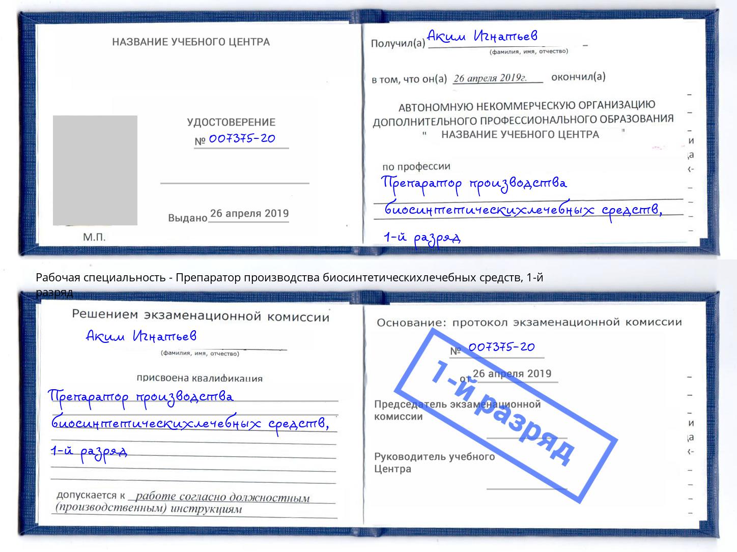 корочка 1-й разряд Препаратор производства биосинтетическихлечебных средств Орел