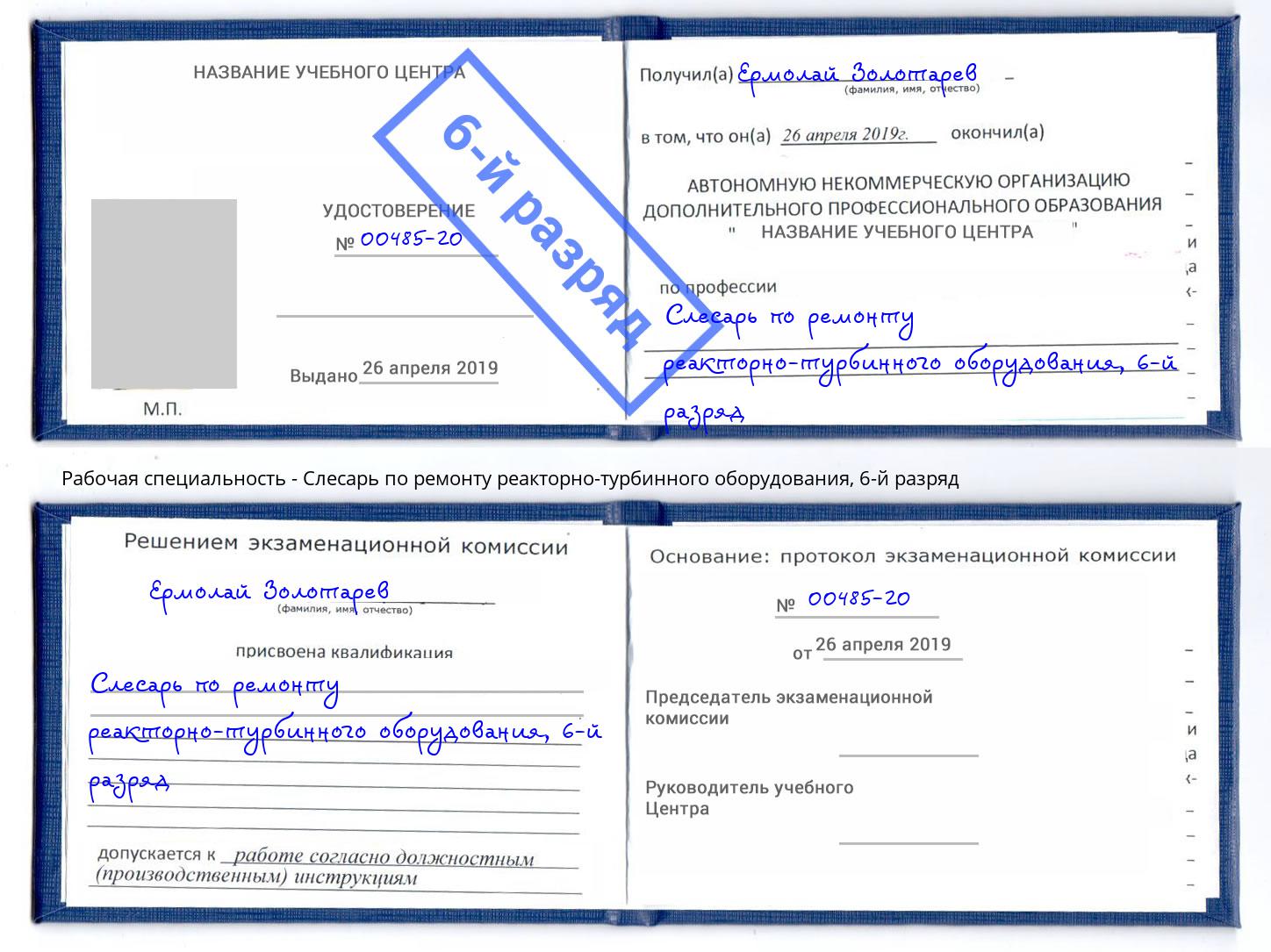 корочка 6-й разряд Слесарь по ремонту реакторно-турбинного оборудования Орел
