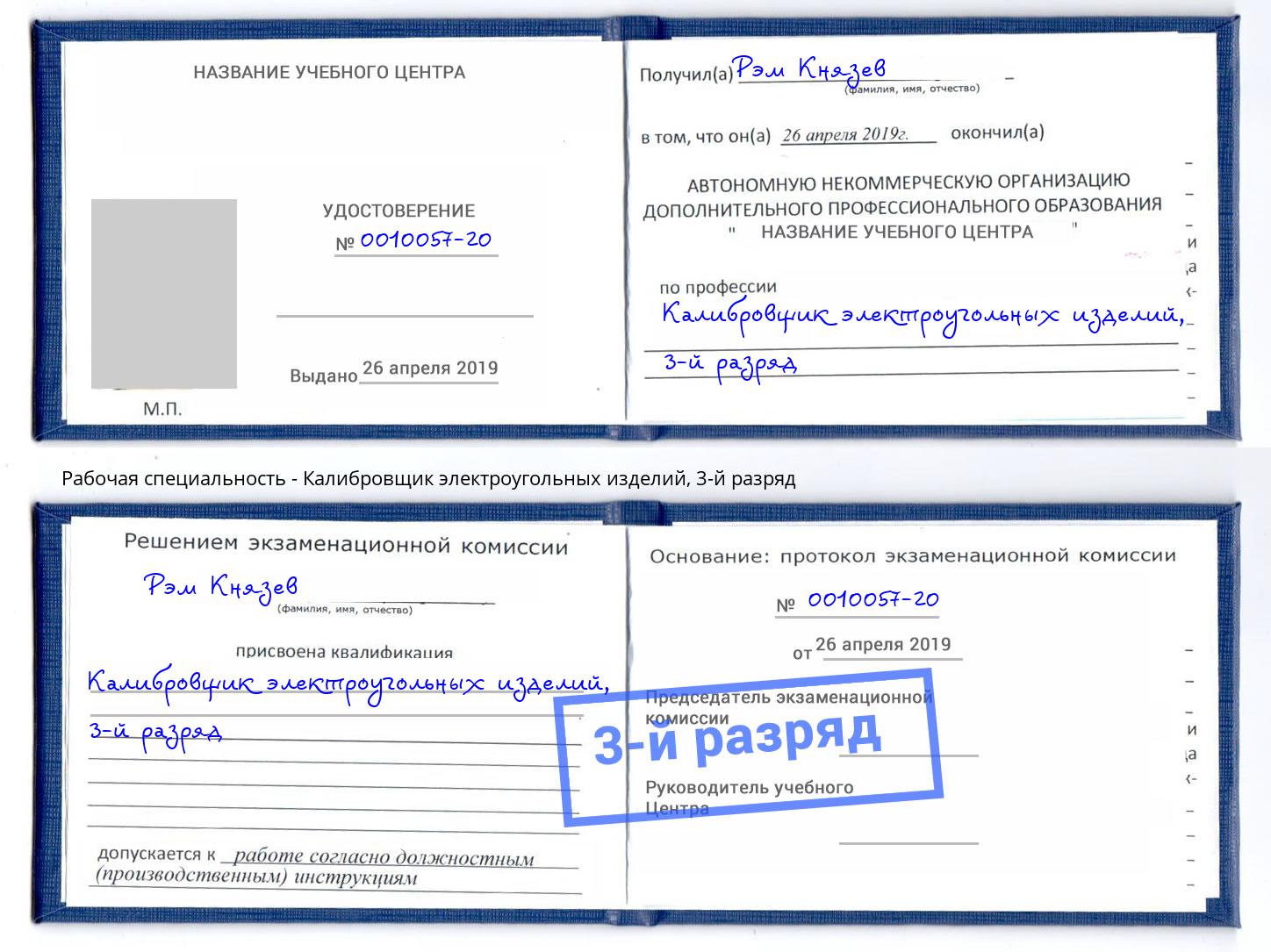 корочка 3-й разряд Калибровщик электроугольных изделий Орел