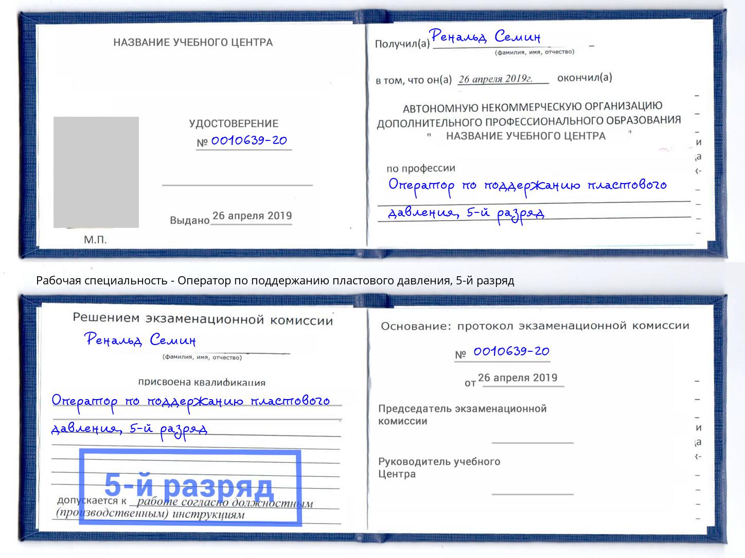 корочка 5-й разряд Оператор по поддержанию пластового давления Орел