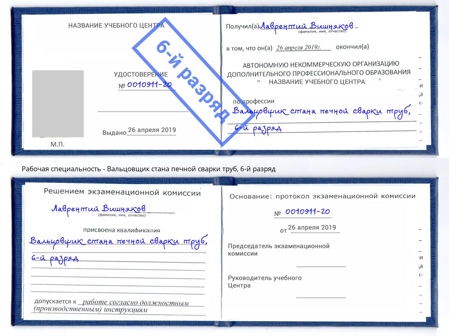 корочка 6-й разряд Вальцовщик стана печной сварки труб Орел