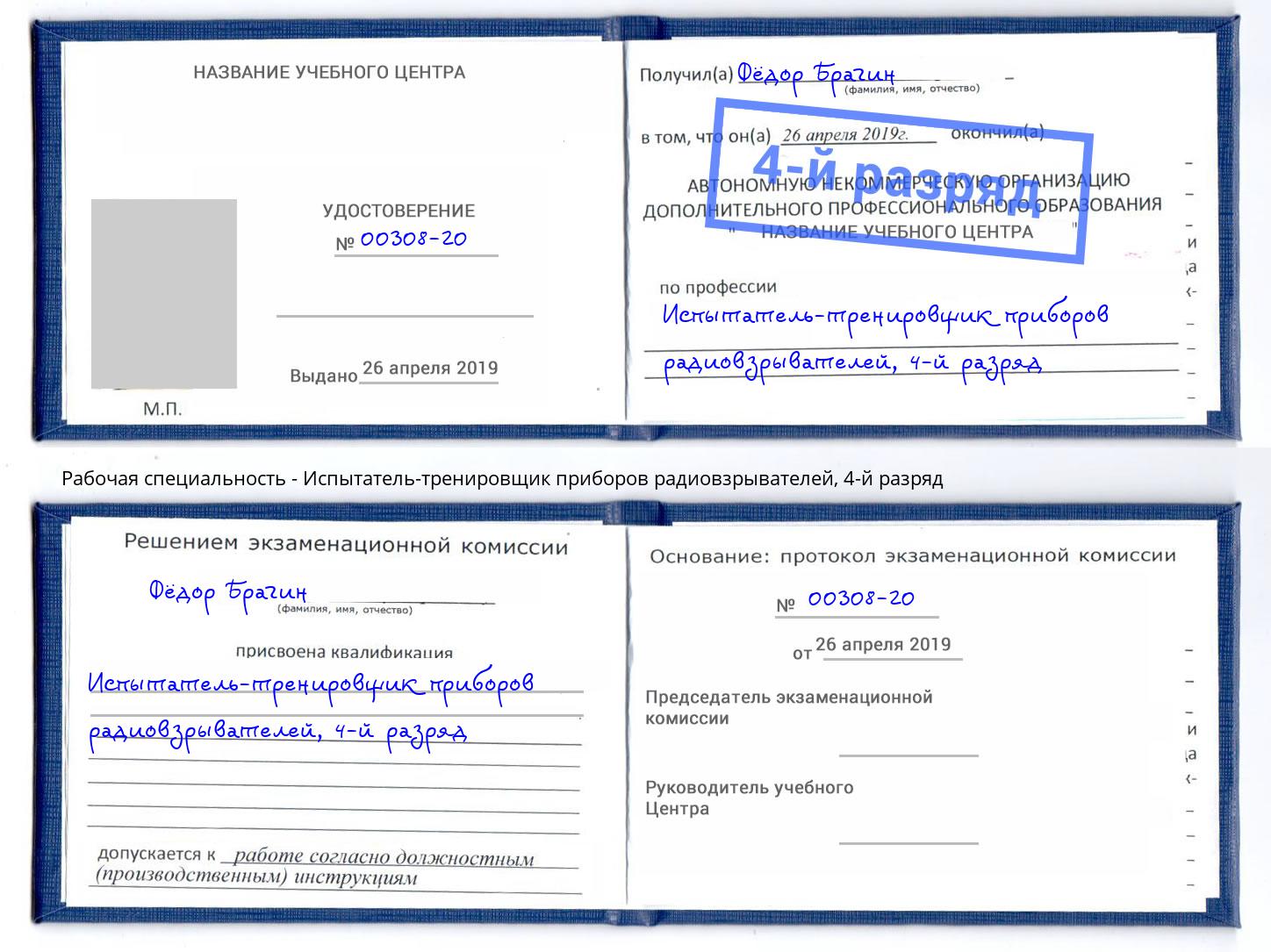 корочка 4-й разряд Испытатель-тренировщик приборов радиовзрывателей Орел