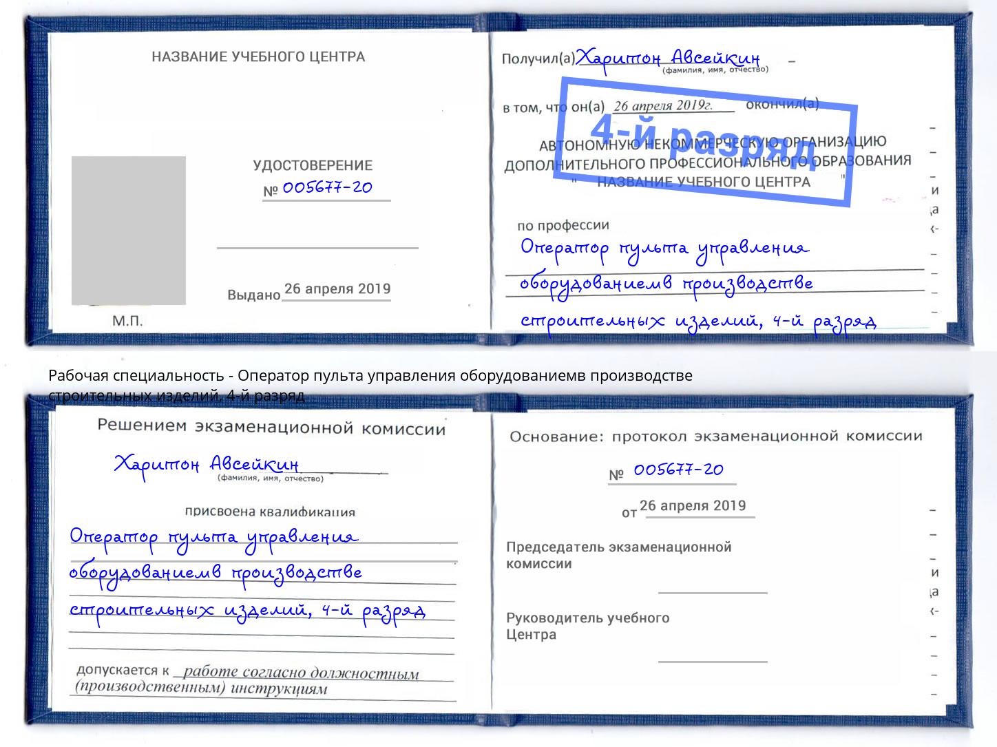 корочка 4-й разряд Оператор пульта управления оборудованиемв производстве строительных изделий Орел