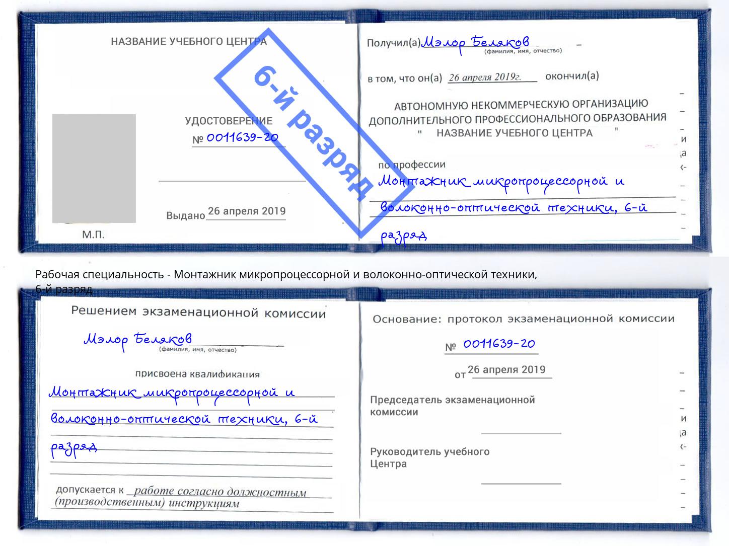 корочка 6-й разряд Монтажник микропроцессорной и волоконно-оптической техники Орел