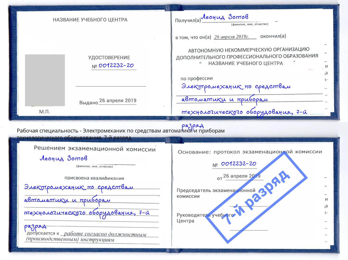 корочка 7-й разряд Электромеханик по средствам автоматики и приборам технологического оборудования Орел