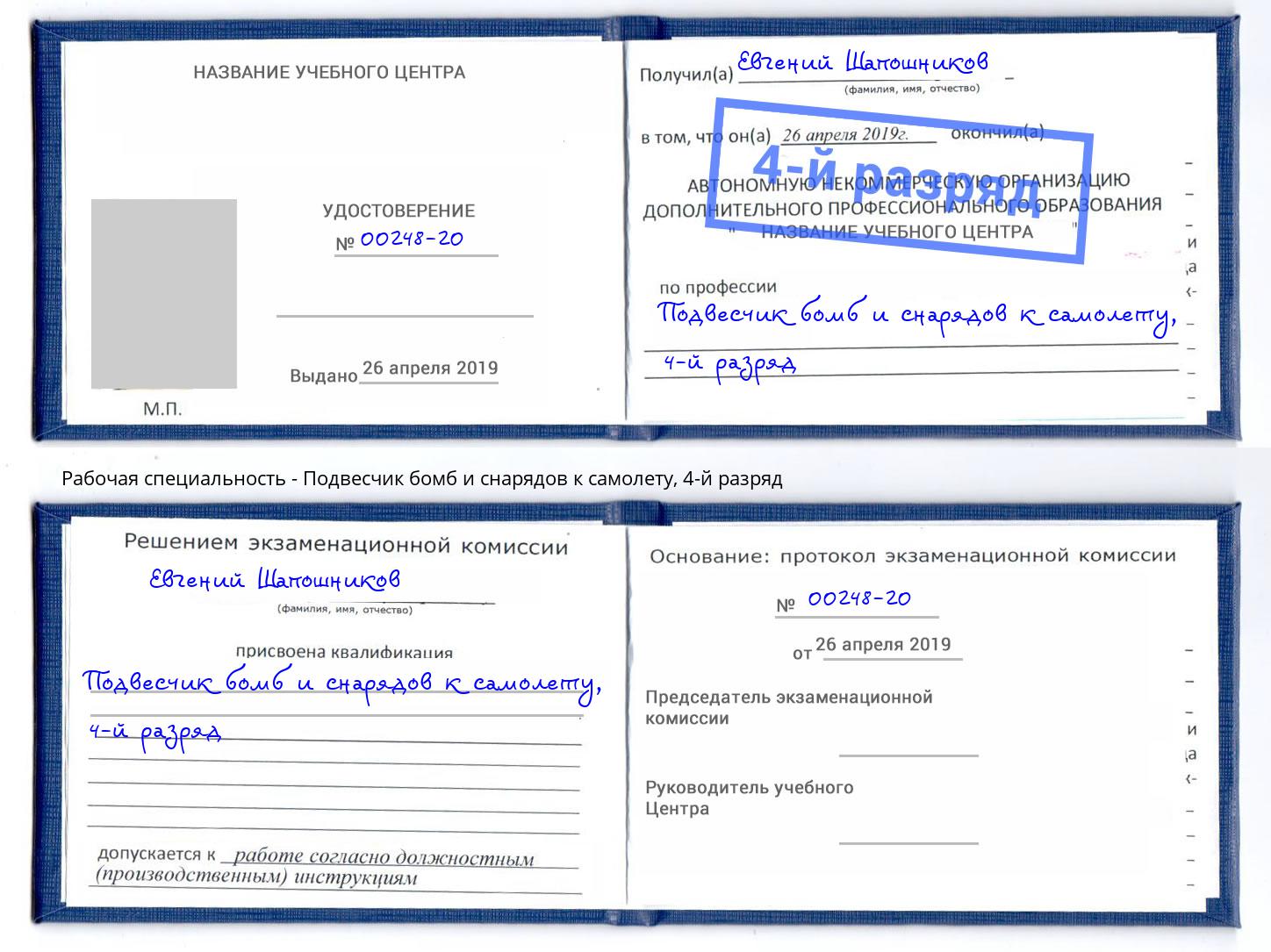 корочка 4-й разряд Подвесчик бомб и снарядов к самолету Орел
