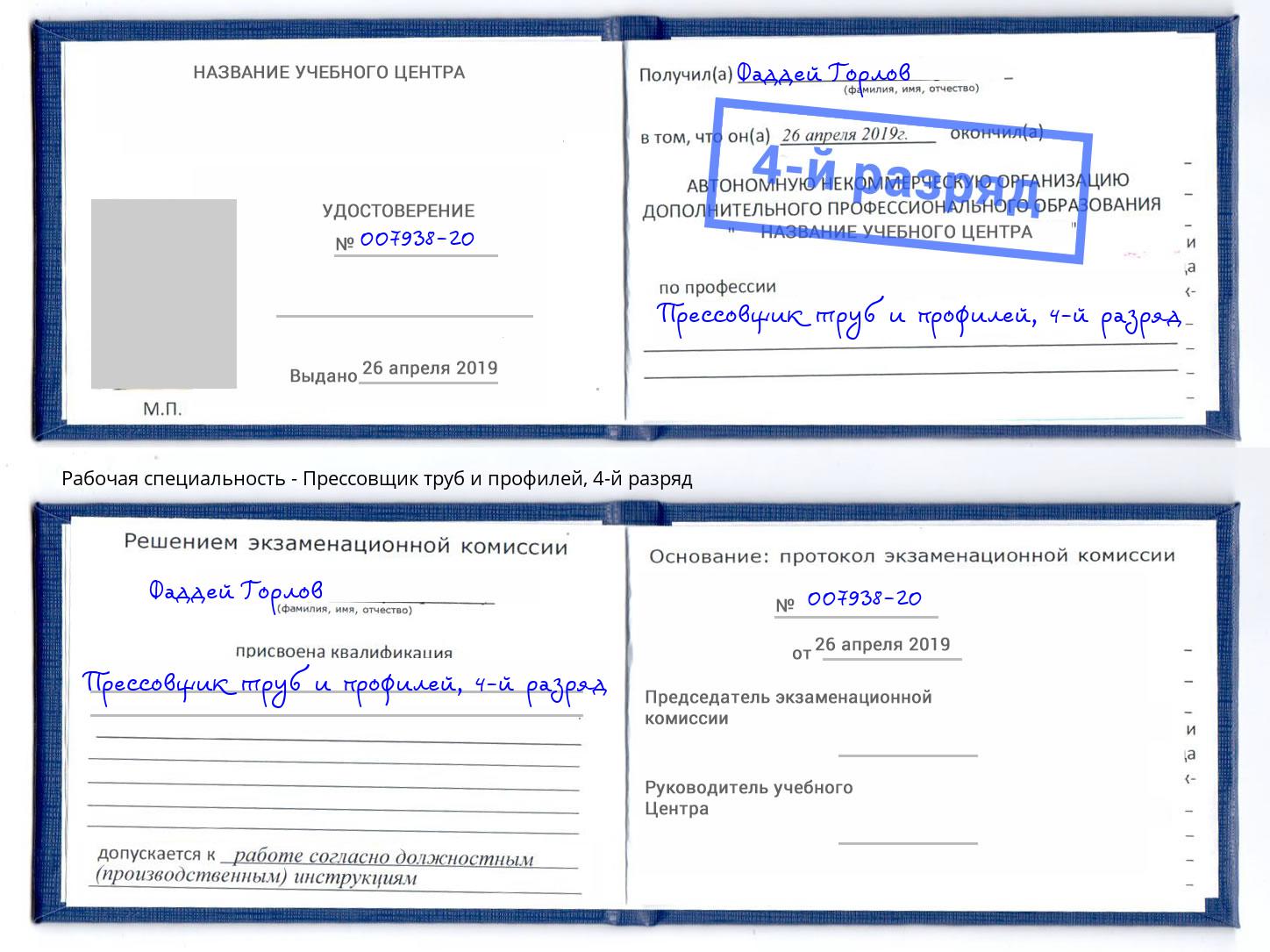 корочка 4-й разряд Прессовщик труб и профилей Орел