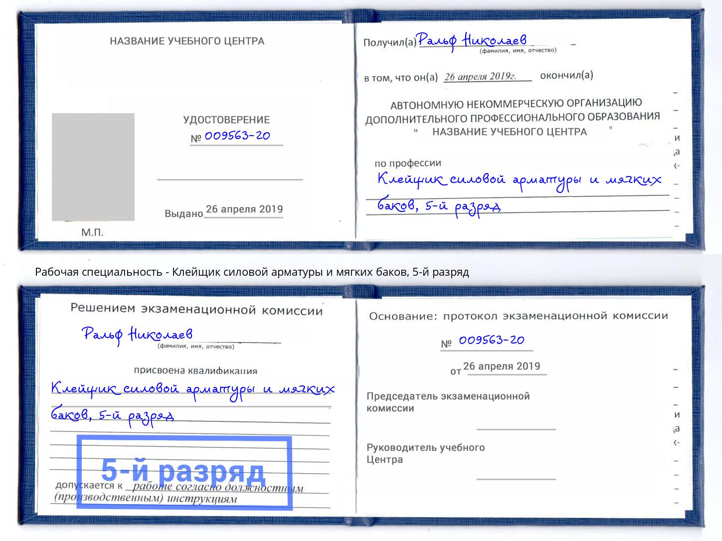 корочка 5-й разряд Клейщик силовой арматуры и мягких баков Орел