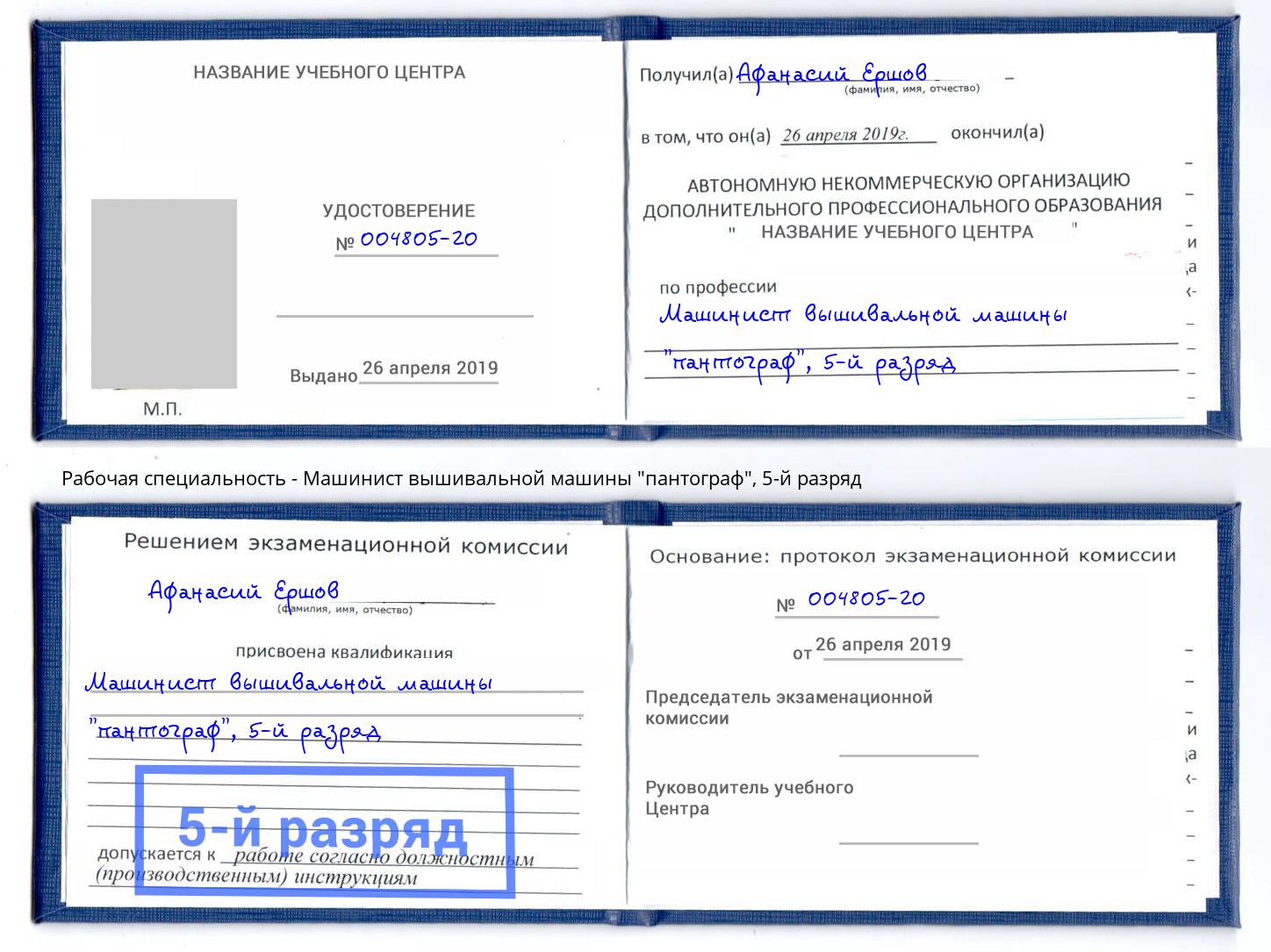 корочка 5-й разряд Машинист вышивальной машины "пантограф" Орел