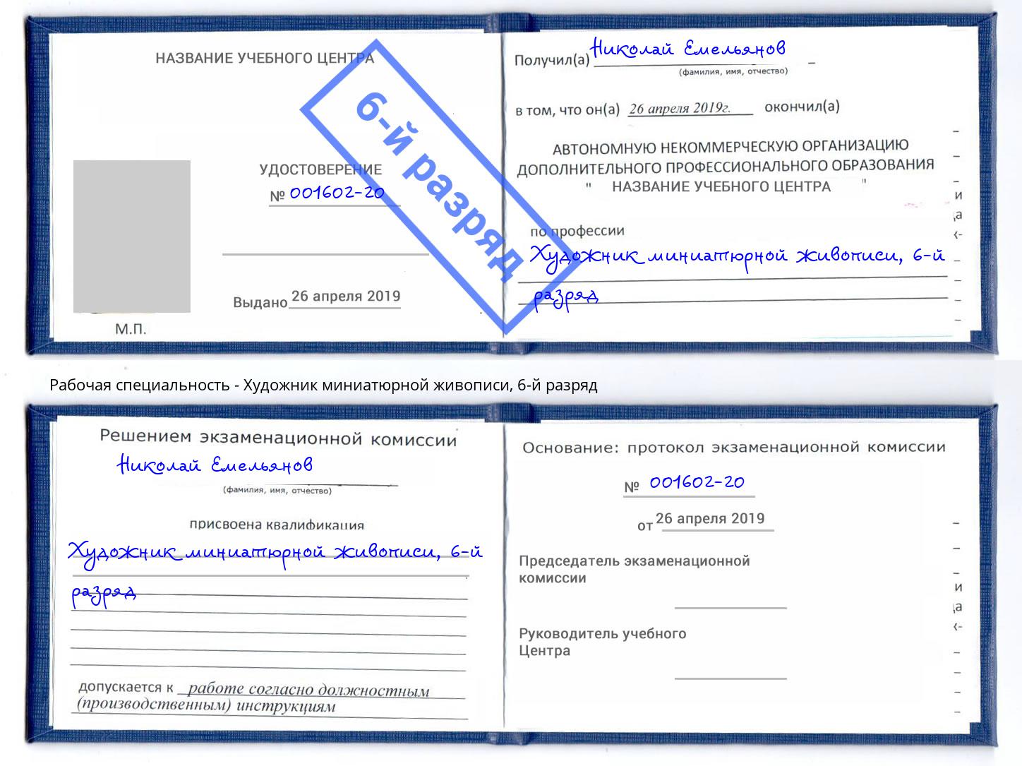 корочка 6-й разряд Художник миниатюрной живописи Орел