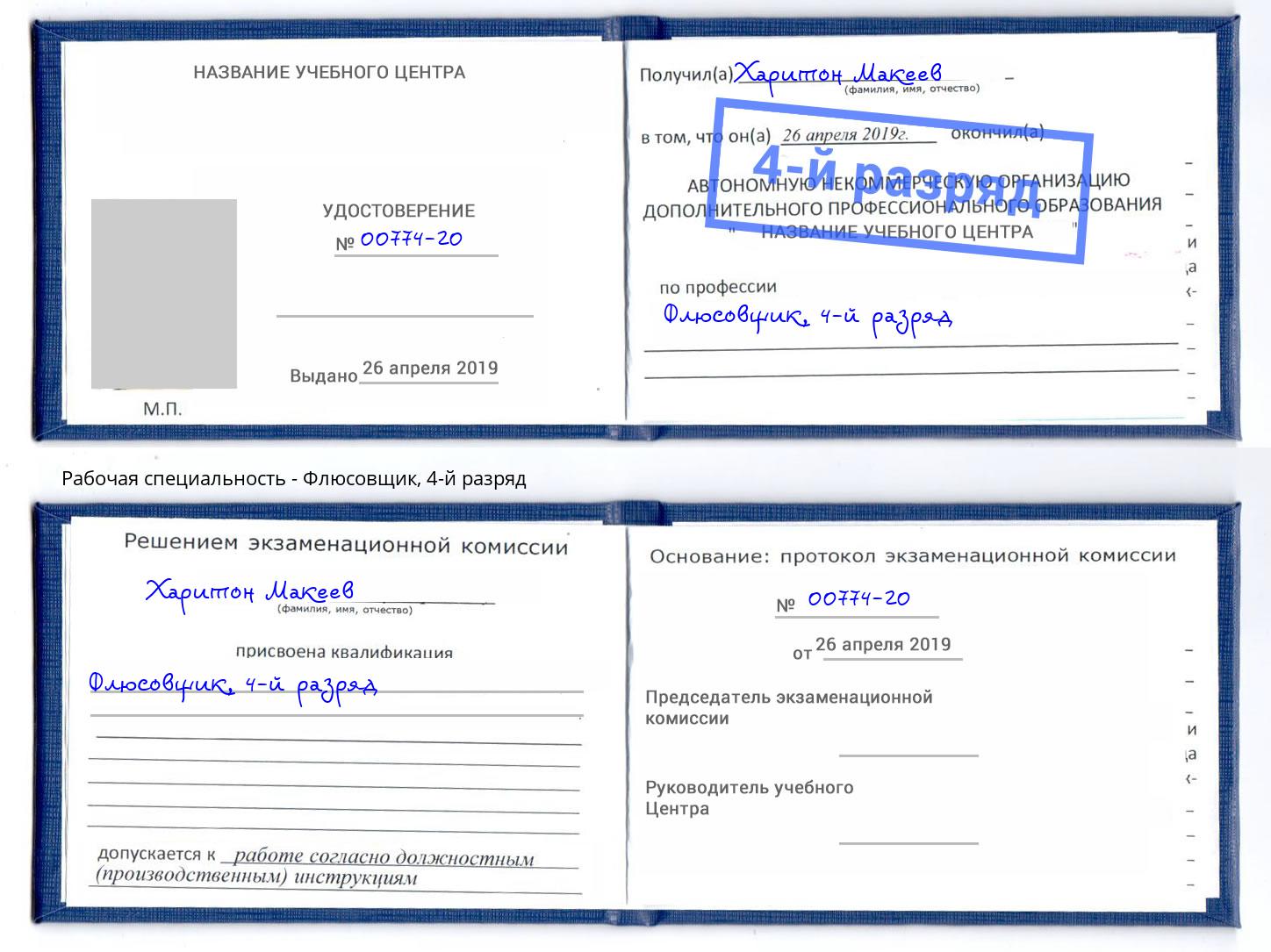 корочка 4-й разряд Флюсовщик Орел