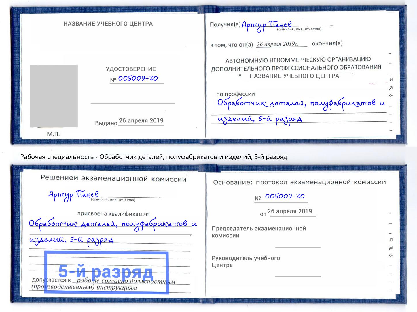 корочка 5-й разряд Обработчик деталей, полуфабрикатов и изделий Орел