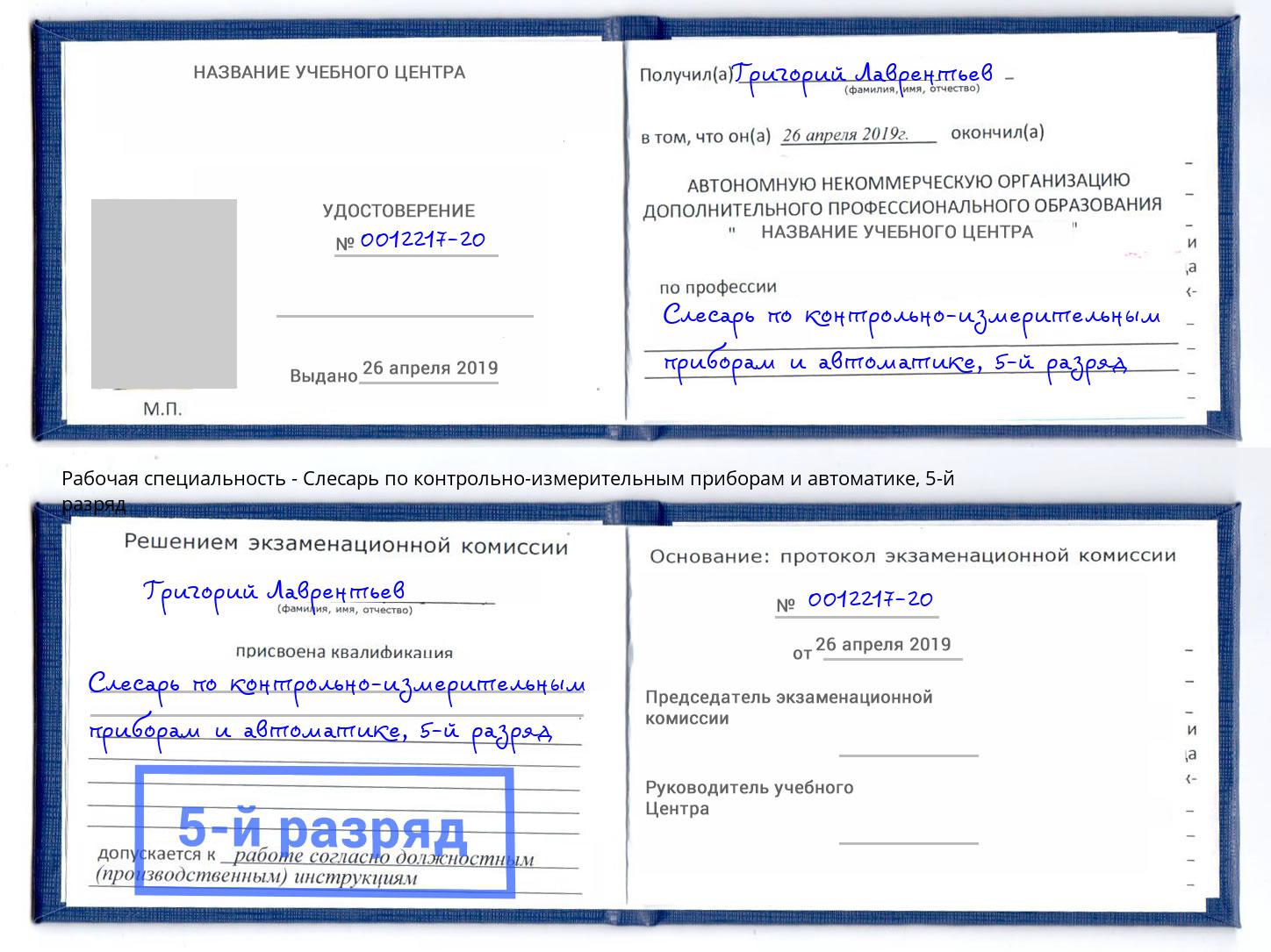 корочка 5-й разряд Слесарь по контрольно-измерительным приборам и автоматике Орел