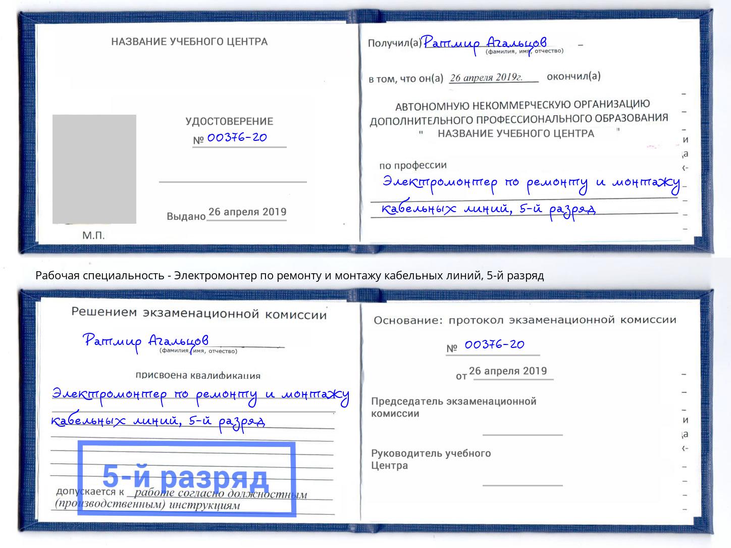 корочка 5-й разряд Электромонтер по ремонту и монтажу кабельных линий Орел