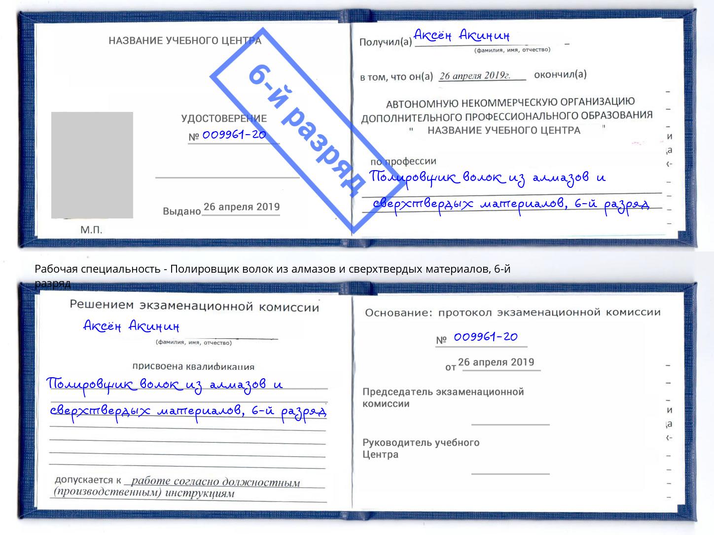 корочка 6-й разряд Полировщик волок из алмазов и сверхтвердых материалов Орел