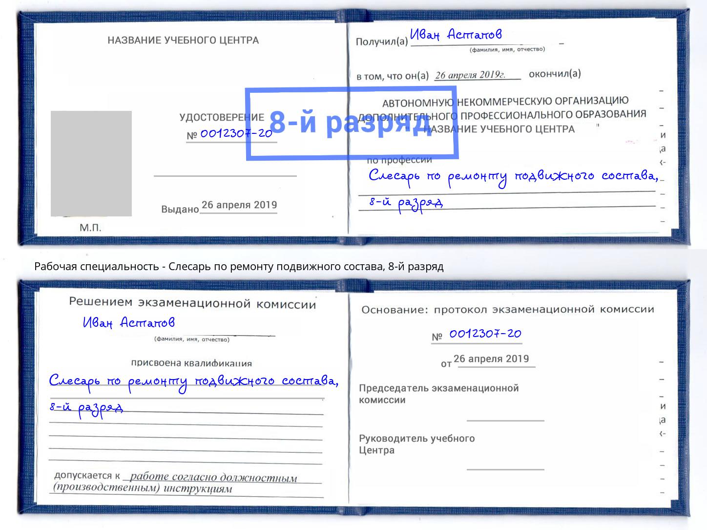 корочка 8-й разряд Слесарь по ремонту подвижного состава Орел