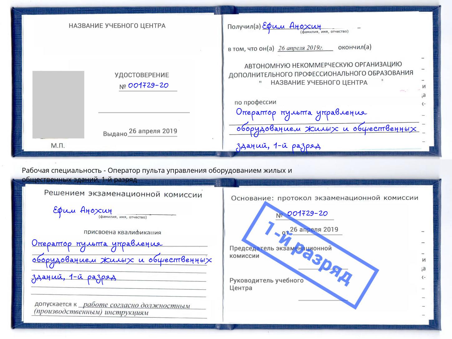 корочка 1-й разряд Оператор пульта управления оборудованием жилых и общественных зданий Орел