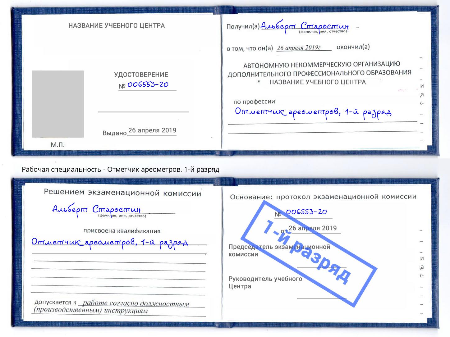 корочка 1-й разряд Отметчик ареометров Орел