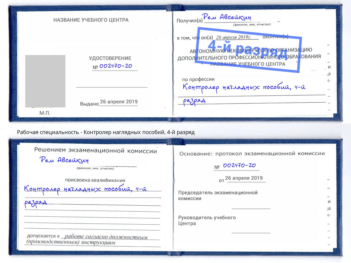 корочка 4-й разряд Контролер наглядных пособий Орел