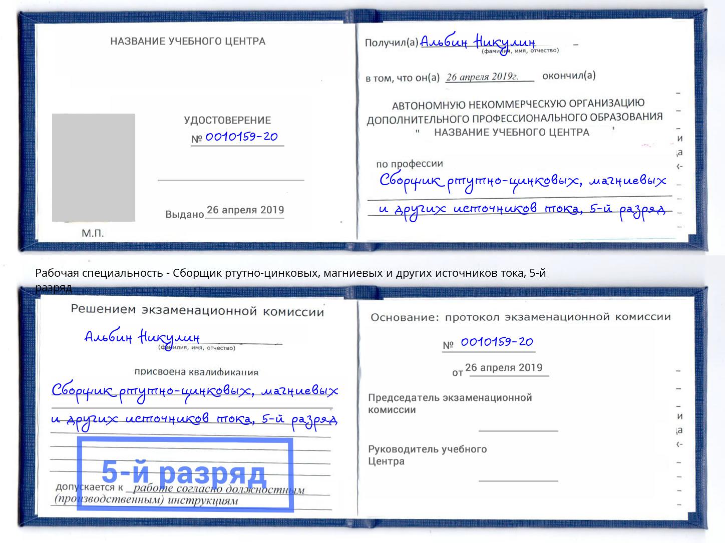 корочка 5-й разряд Сборщик ртутно-цинковых, магниевых и других источников тока Орел