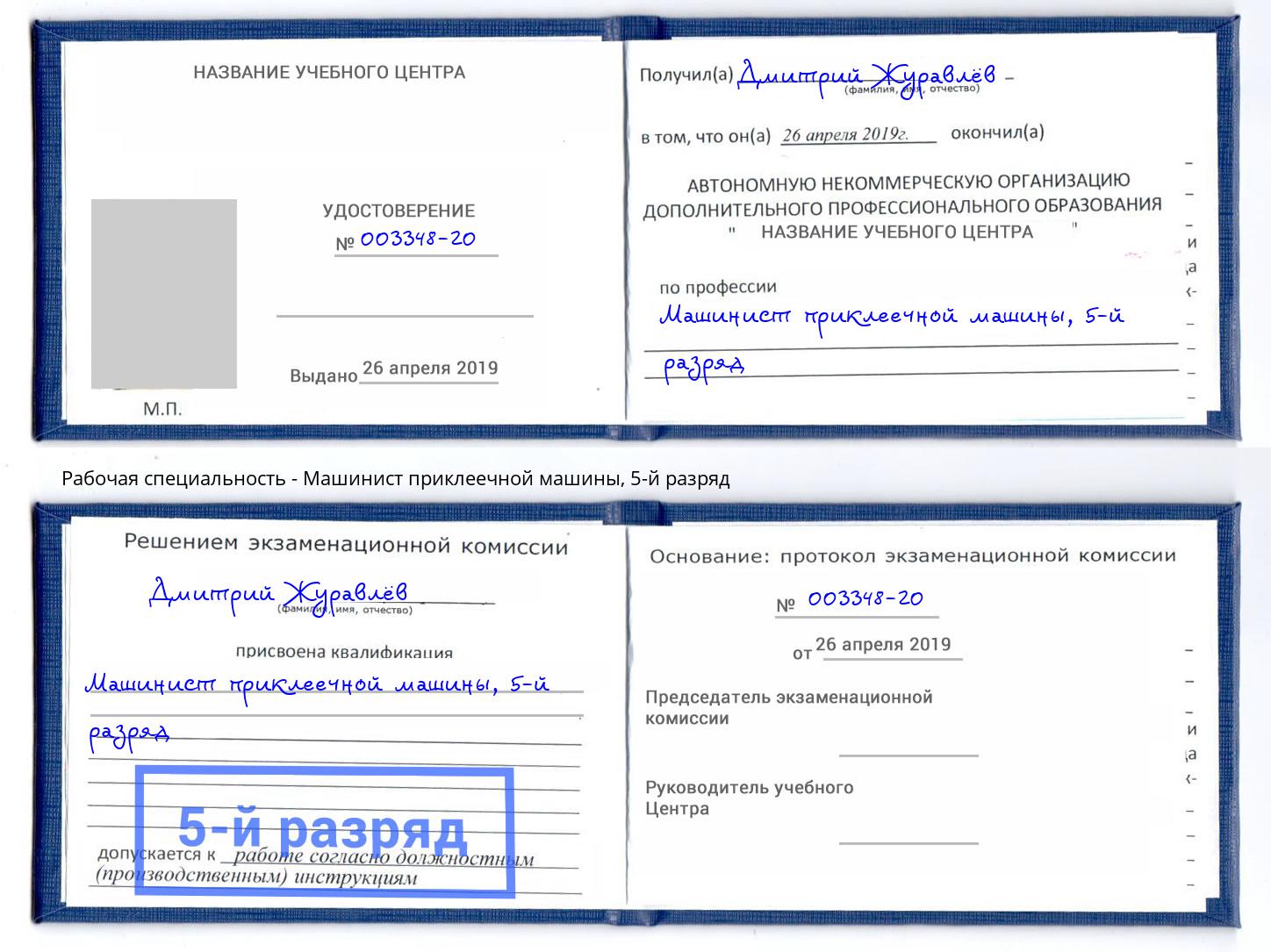 корочка 5-й разряд Машинист приклеечной машины Орел