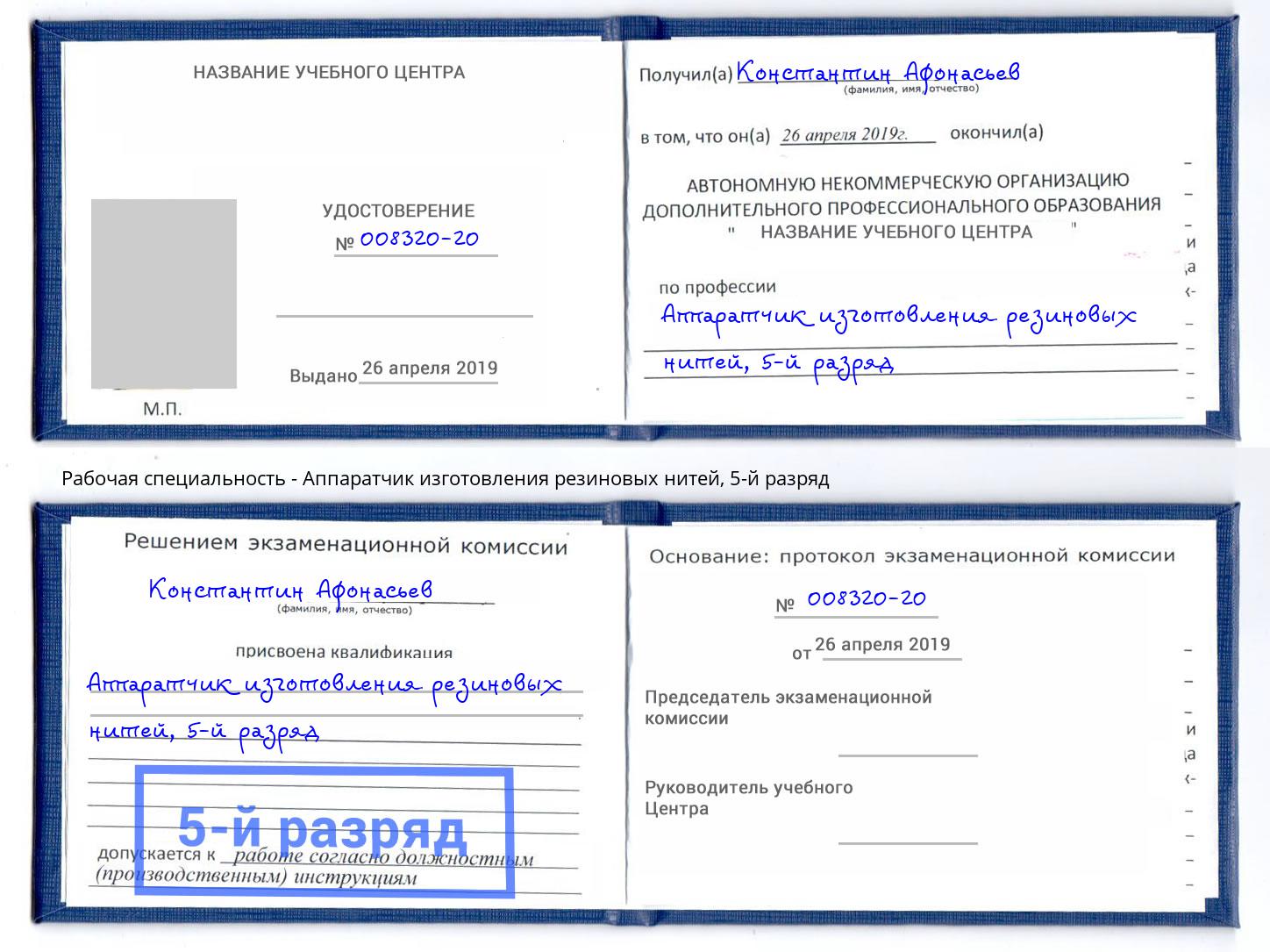 корочка 5-й разряд Аппаратчик изготовления резиновых нитей Орел