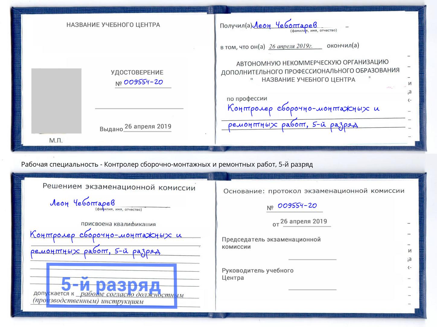 корочка 5-й разряд Контролер сборочно-монтажных и ремонтных работ Орел