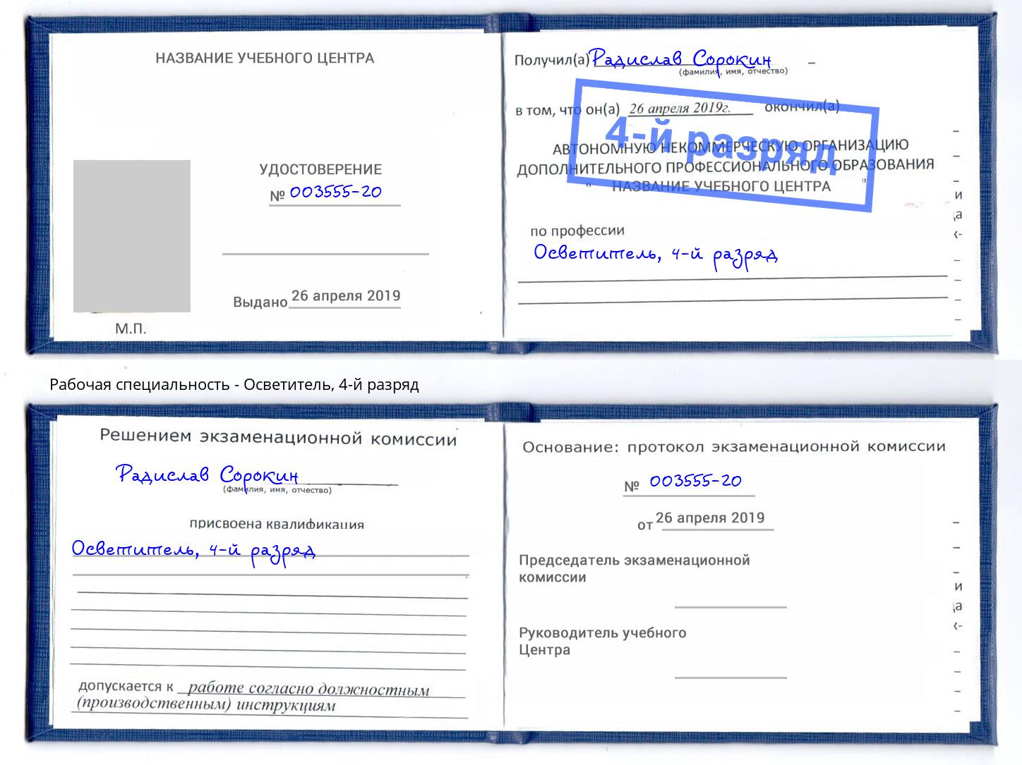 корочка 4-й разряд Осветитель Орел
