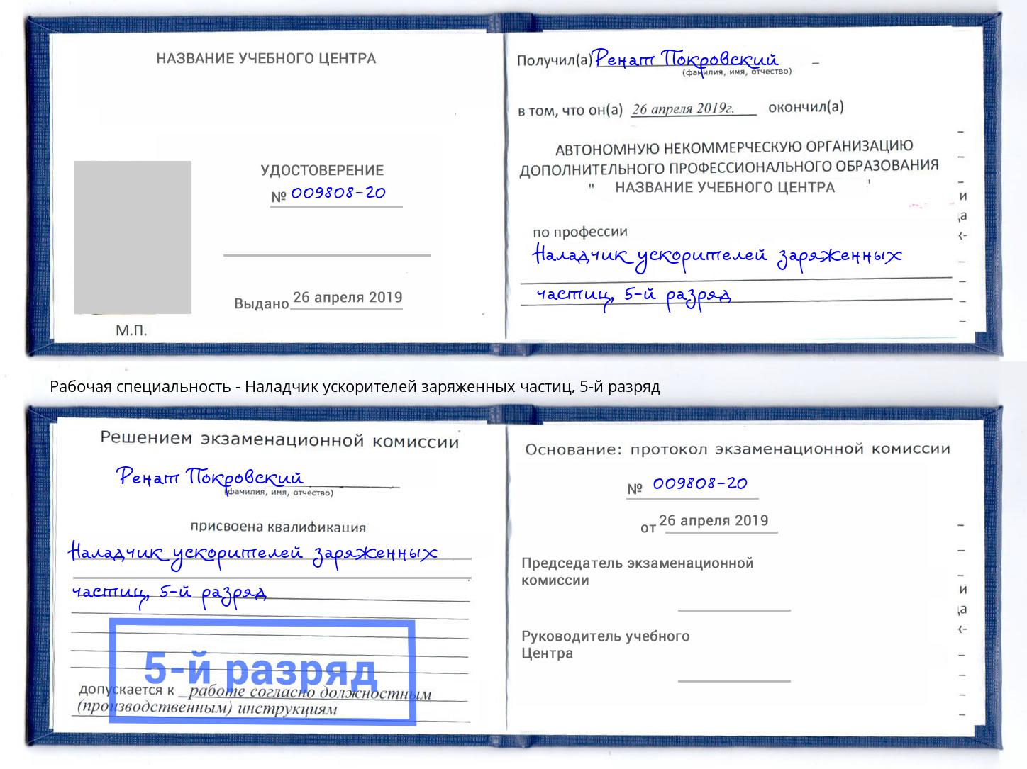 корочка 5-й разряд Наладчик ускорителей заряженных частиц Орел