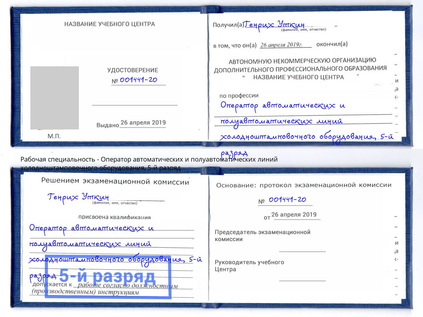 корочка 5-й разряд Оператор автоматических и полуавтоматических линий холодноштамповочного оборудования Орел