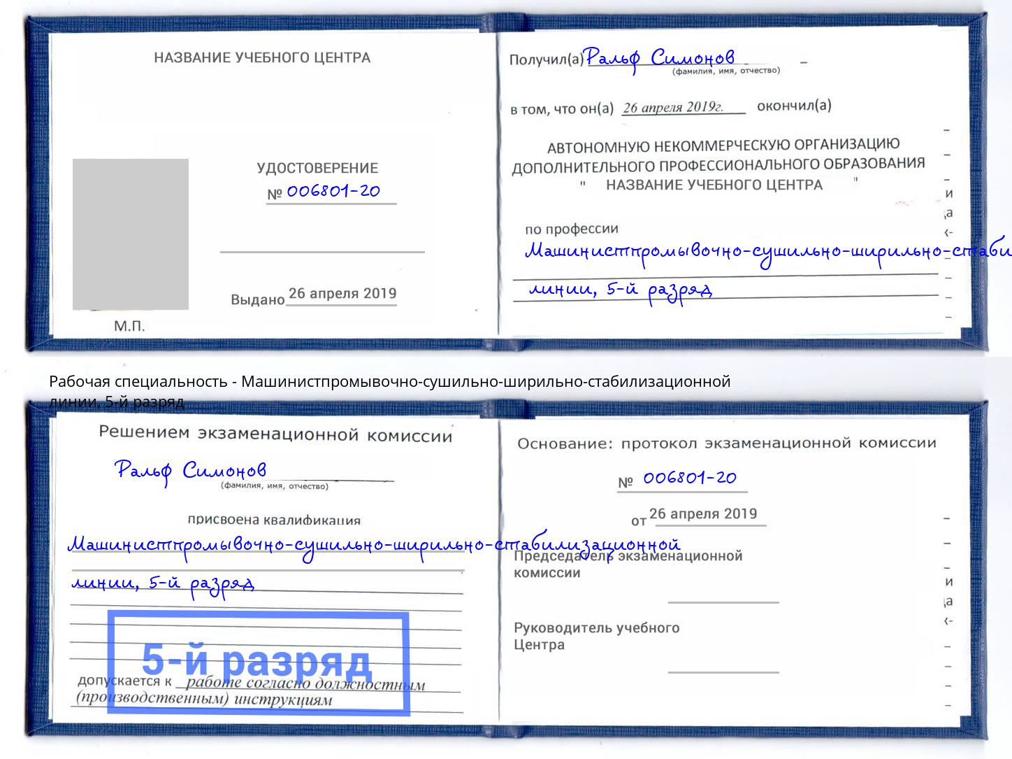 корочка 5-й разряд Машинистпромывочно-сушильно-ширильно-стабилизационной линии Орел