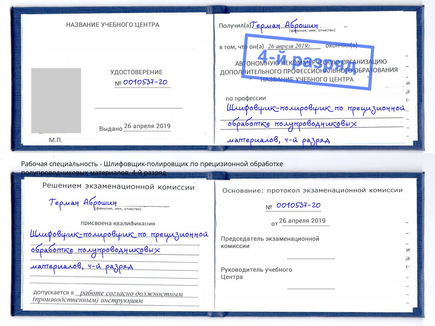 корочка 4-й разряд Шлифовщик-полировщик по прецизионной обработке полупроводниковых материалов Орел