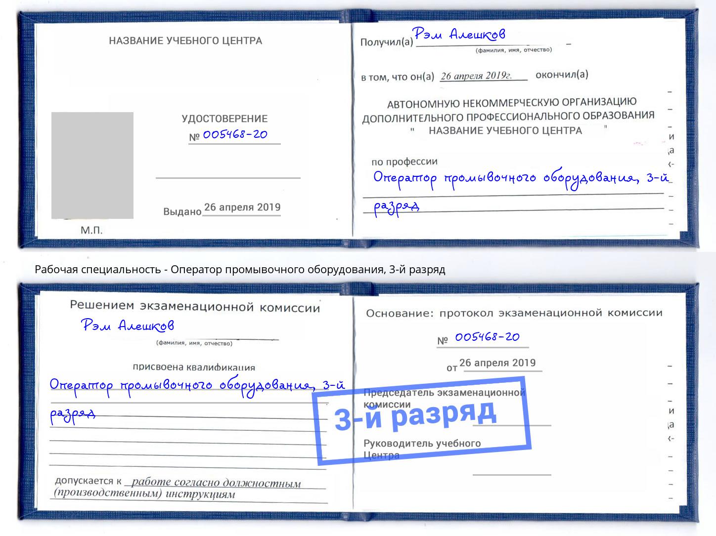 корочка 3-й разряд Оператор промывочного оборудования Орел