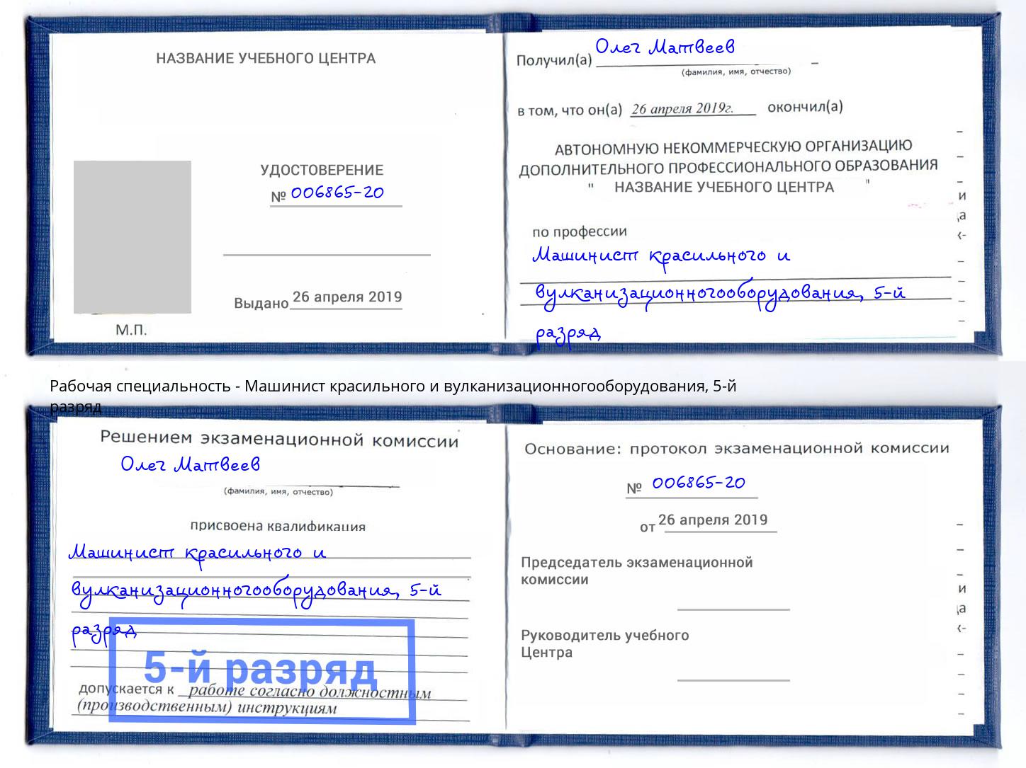 корочка 5-й разряд Машинист красильного и вулканизационногооборудования Орел