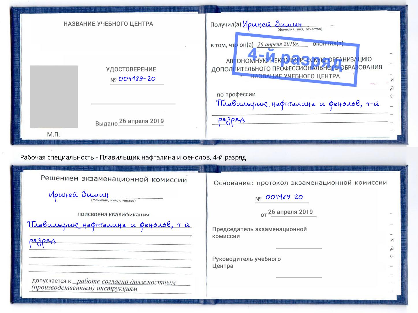 корочка 4-й разряд Плавильщик нафталина и фенолов Орел