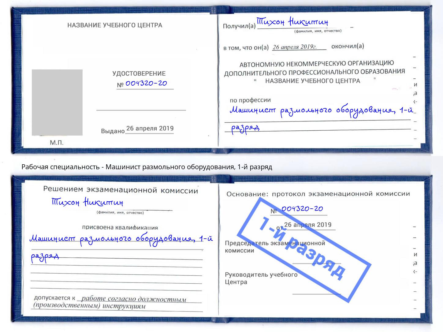 корочка 1-й разряд Машинист размольного оборудования Орел