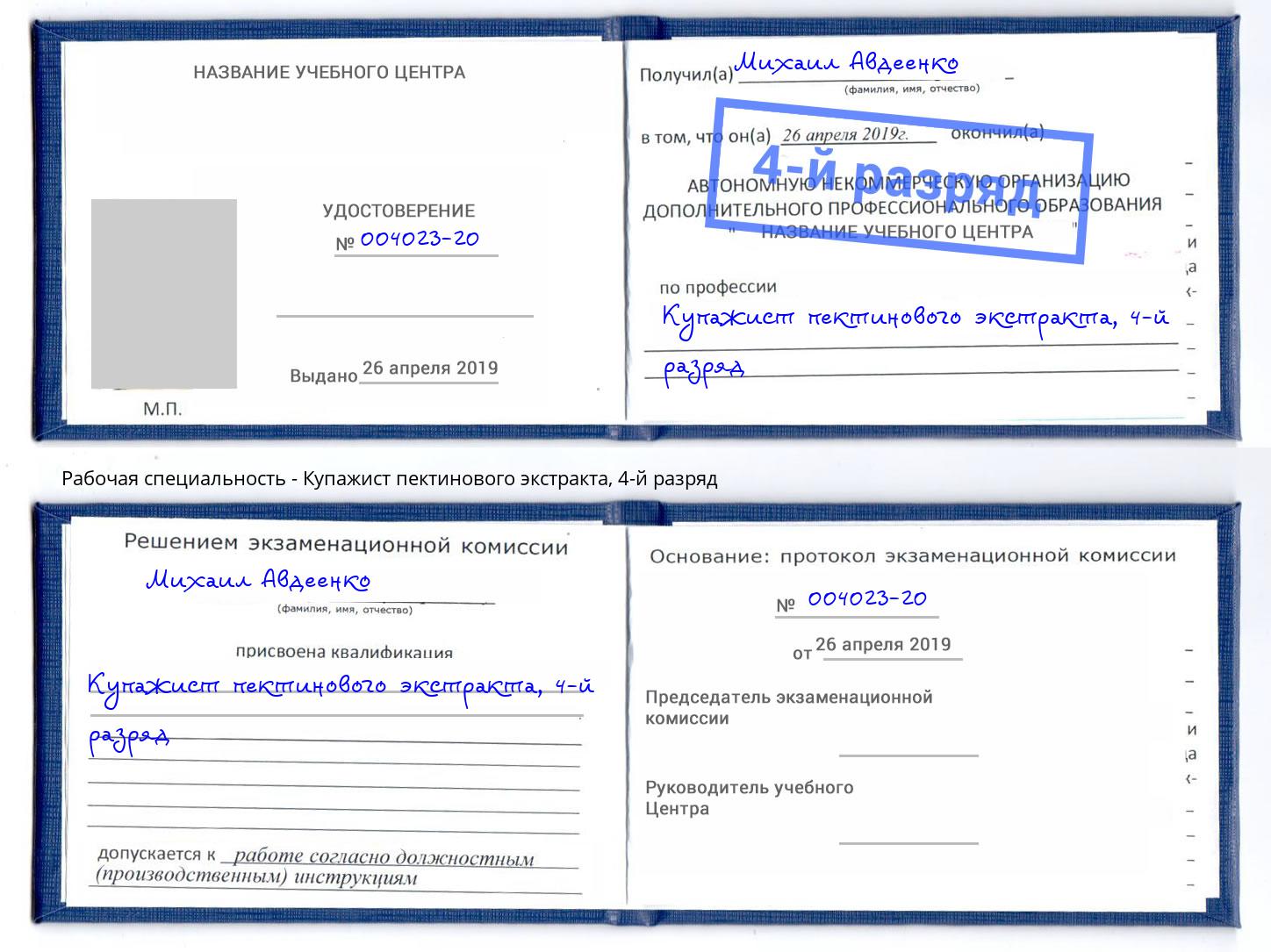 корочка 4-й разряд Купажист пектинового экстракта Орел