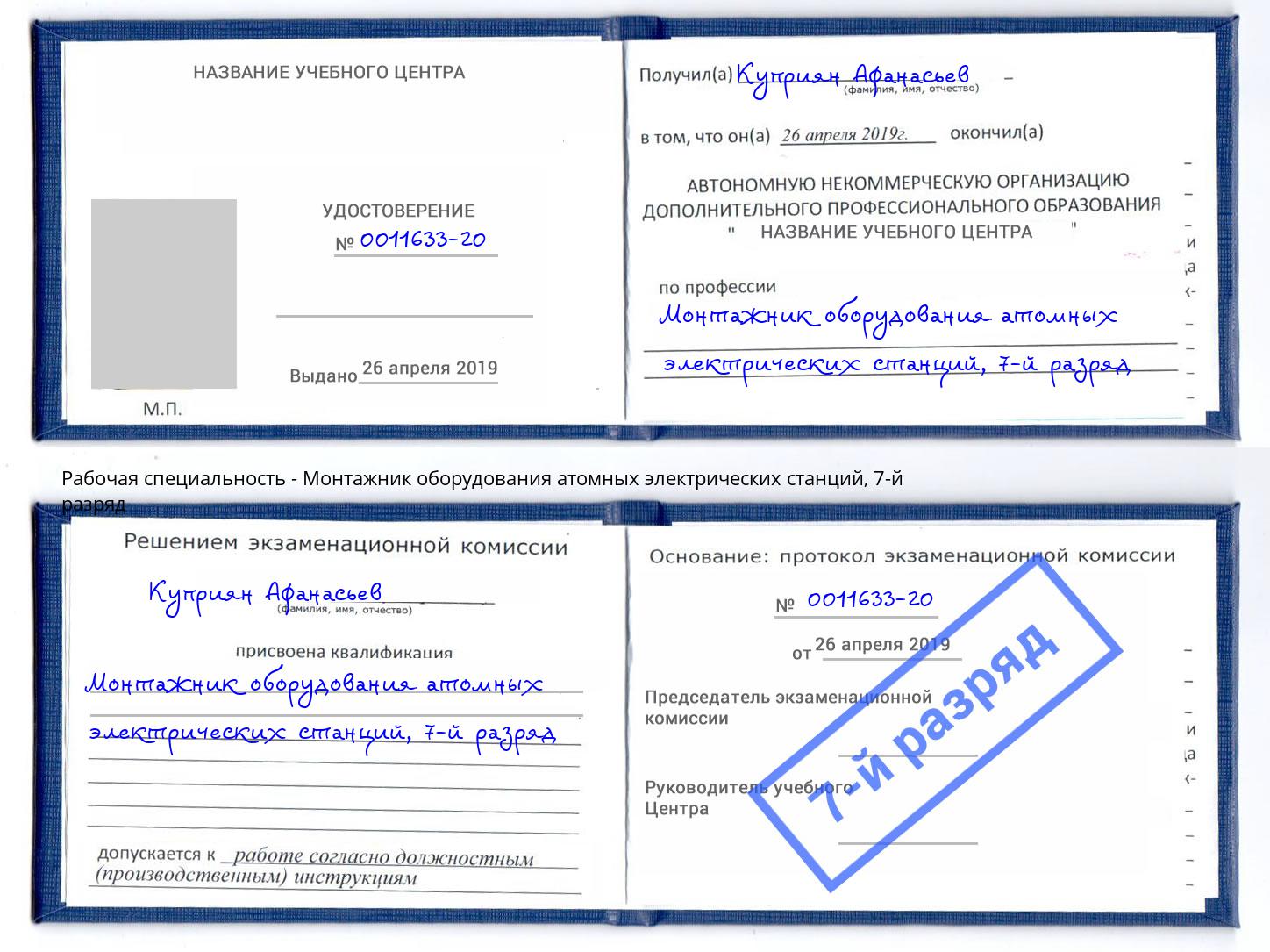 корочка 7-й разряд Монтажник оборудования атомных электрических станций Орел