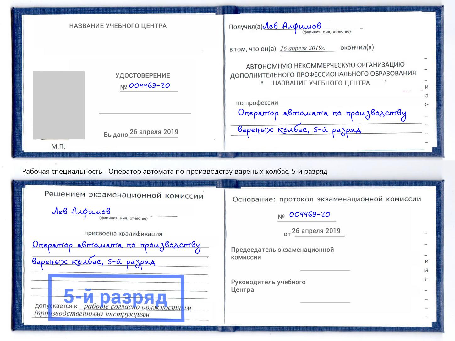 корочка 5-й разряд Оператор автомата по производству вареных колбас Орел