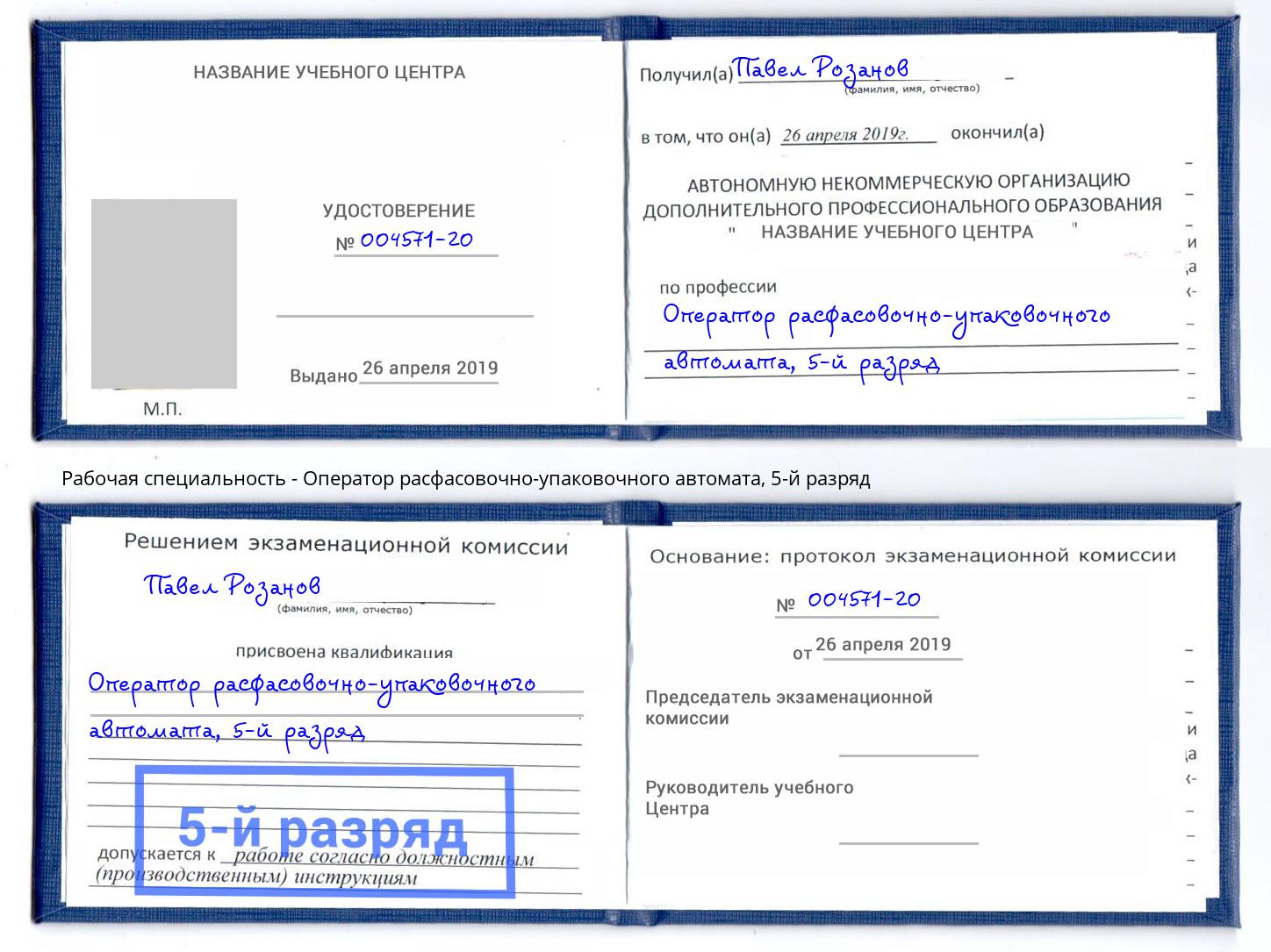 корочка 5-й разряд Оператор расфасовочно-упаковочного автомата Орел