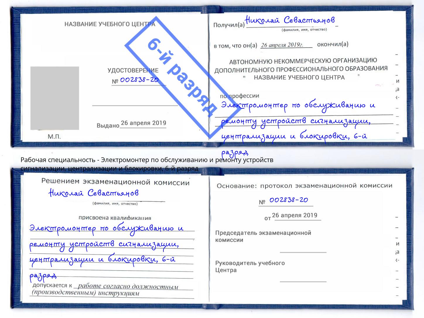 корочка 6-й разряд Электромонтер по обслуживанию и ремонту устройств сигнализации, централизации и блокировки Орел