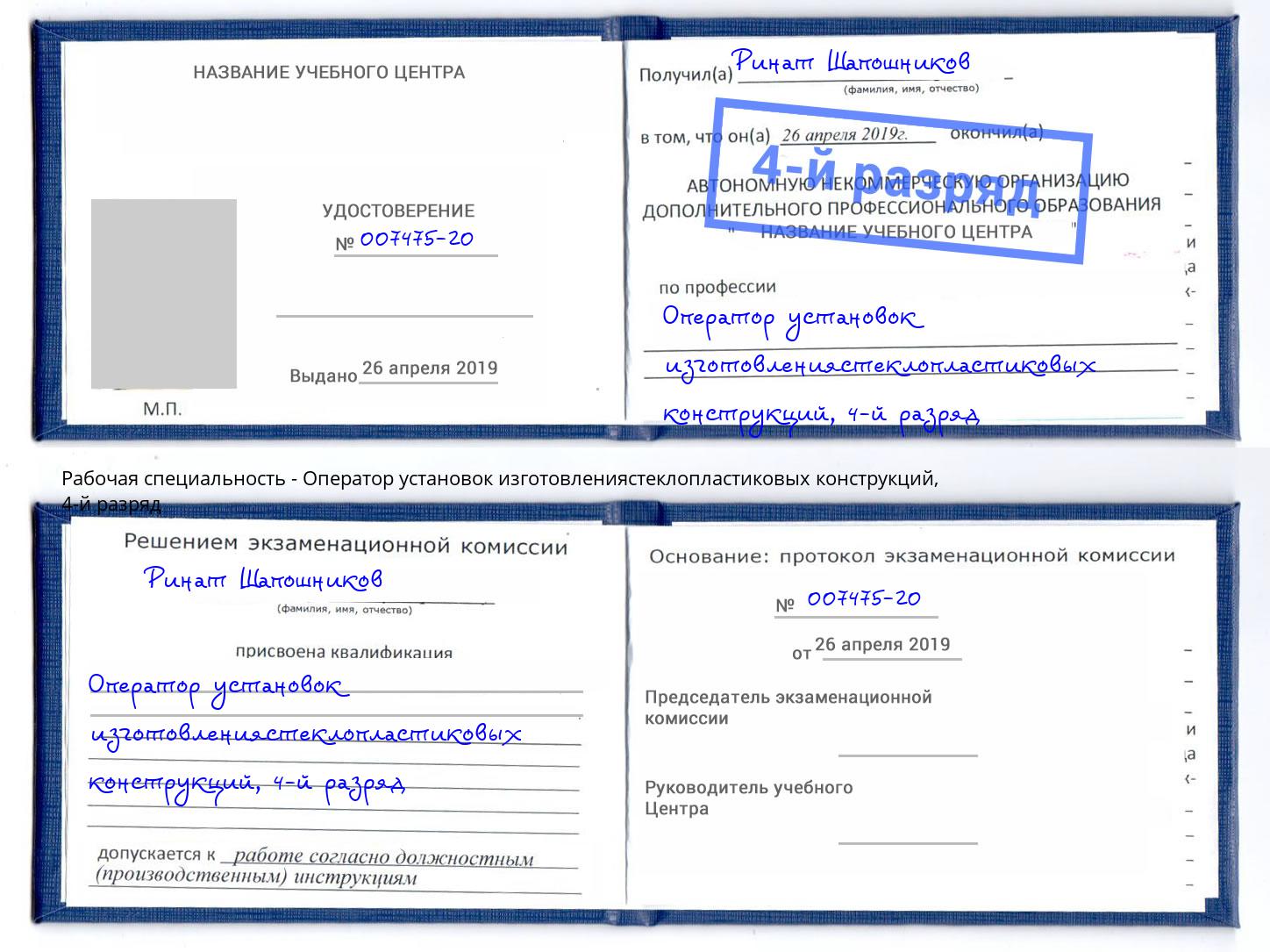 корочка 4-й разряд Оператор установок изготовлениястеклопластиковых конструкций Орел