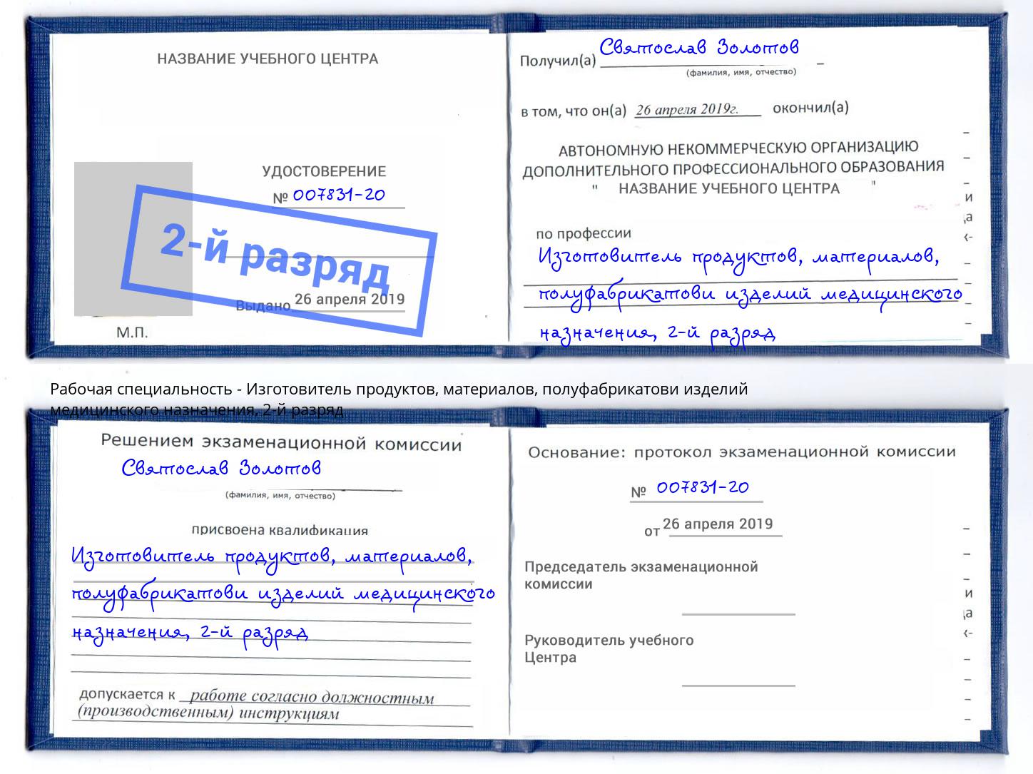 корочка 2-й разряд Изготовитель продуктов, материалов, полуфабрикатови изделий медицинского назначения Орел