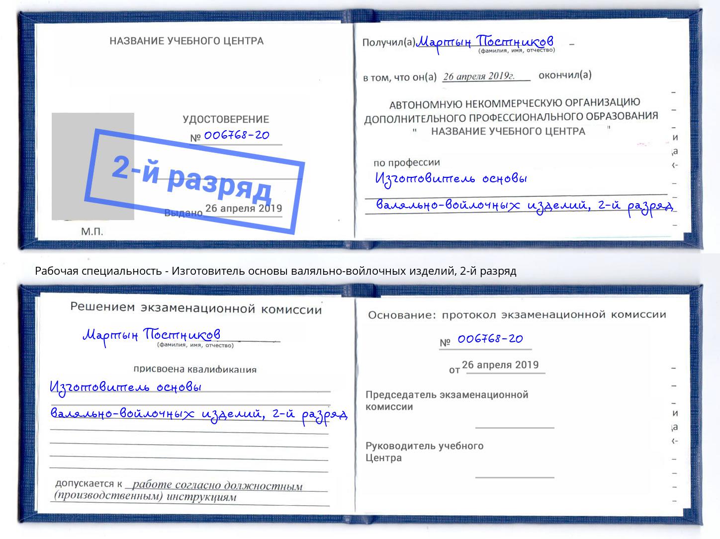 корочка 2-й разряд Изготовитель основы валяльно-войлочных изделий Орел