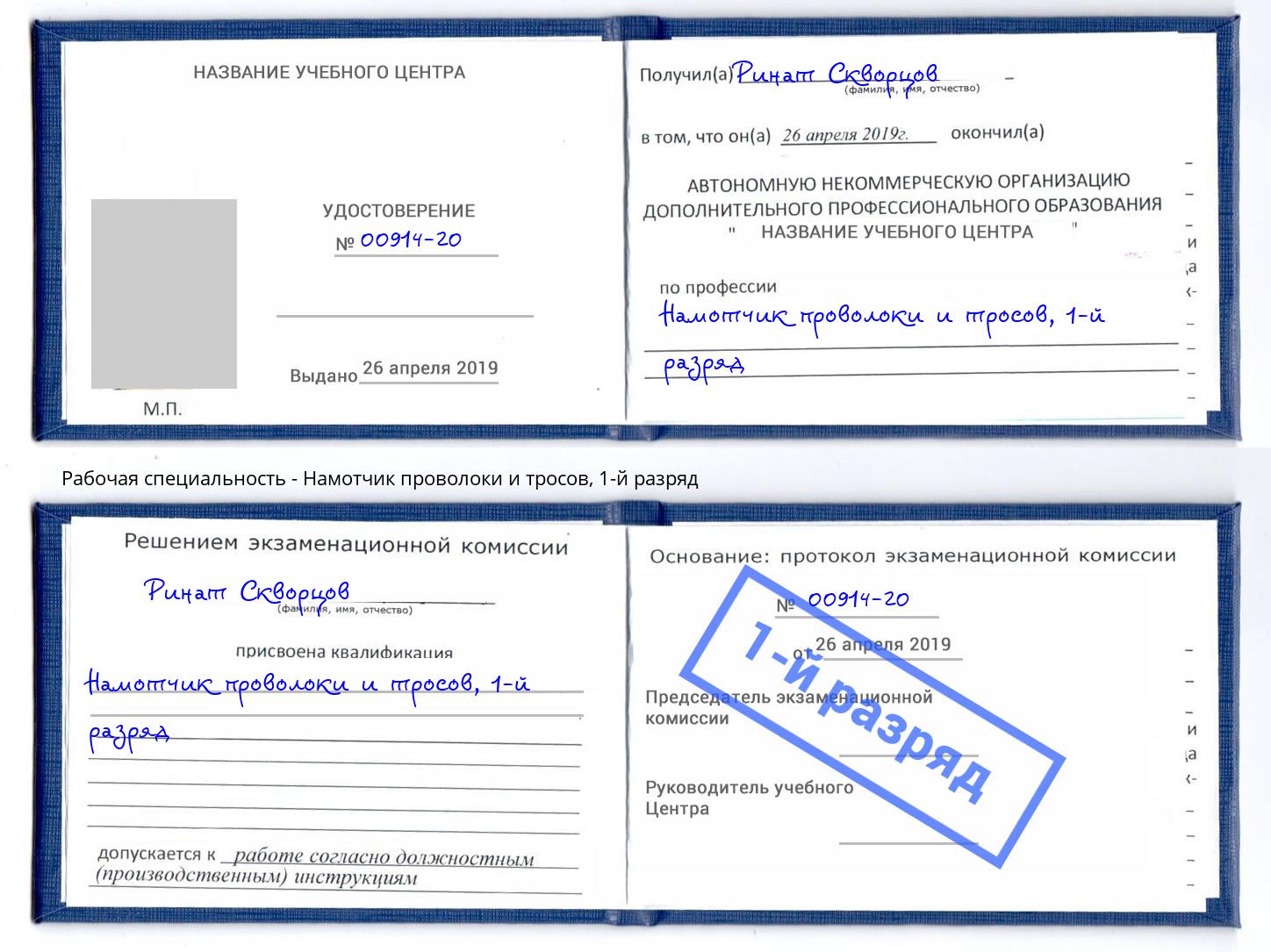 корочка 1-й разряд Намотчик проволоки и тросов Орел