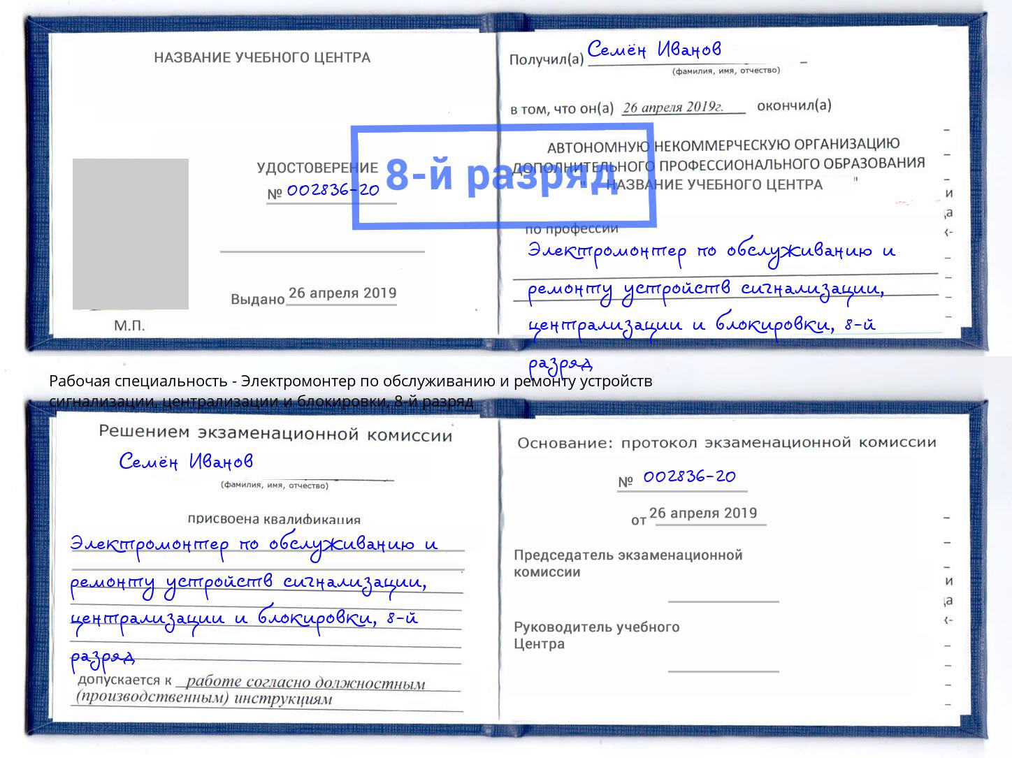 корочка 8-й разряд Электромонтер по обслуживанию и ремонту устройств сигнализации, централизации и блокировки Орел