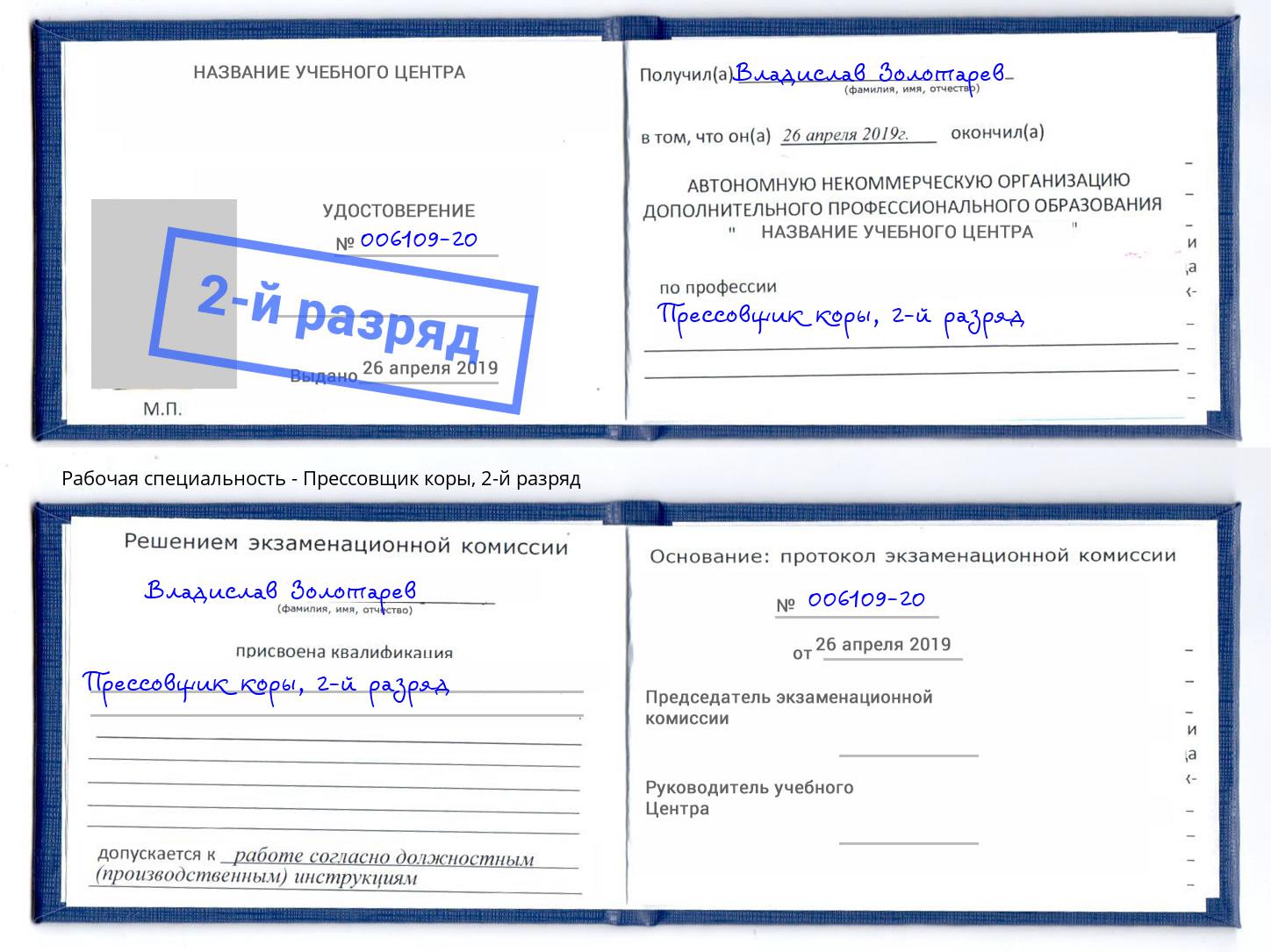 корочка 2-й разряд Прессовщик коры Орел