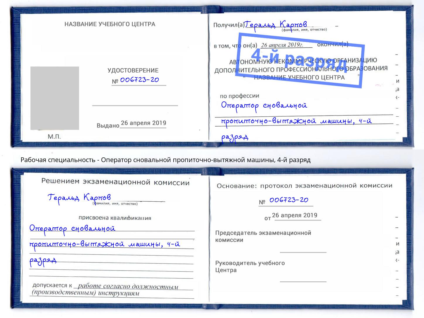 корочка 4-й разряд Оператор сновальной пропиточно-вытяжной машины Орел